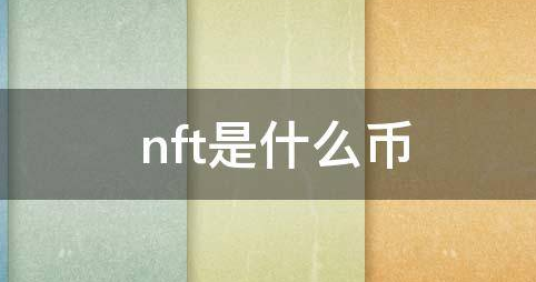 你知道NFT是什么币吗？